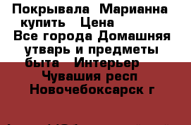 Покрывала «Марианна» купить › Цена ­ 1 000 - Все города Домашняя утварь и предметы быта » Интерьер   . Чувашия респ.,Новочебоксарск г.